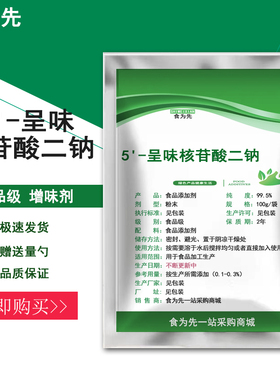 食品级5'-呈味核苷酸二钠食用鲜味剂鲜味素王I+G增味IMP+GMP包邮
