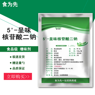 包邮 食品级5 GMP G增味IMP 呈味核苷酸二钠食用鲜味剂鲜味素王I