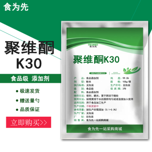 食品级聚维酮K30食用辅料聚乙烯吡咯烷酮PVP黏合增溶成膜正品包邮
