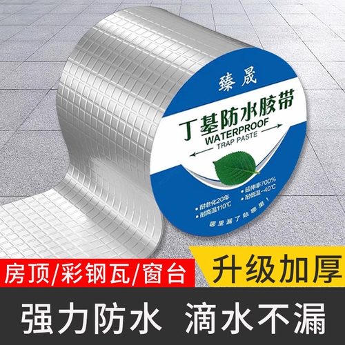 丁基胶防水胶带加厚屋顶密封胶布强力防漏平房水管裂缝自粘漏水贴