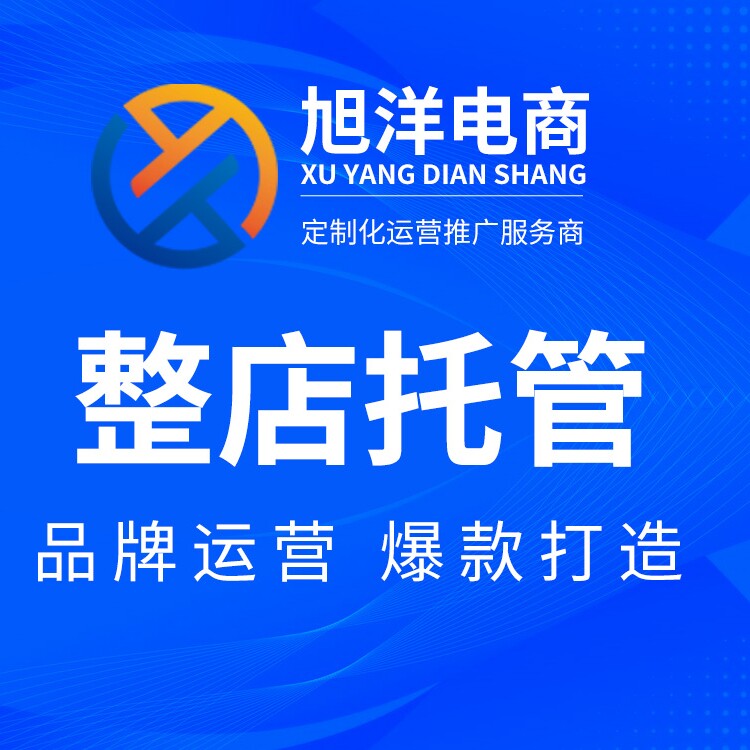 旭洋淘宝天猫整店托管代运营中古包美妆运营全球购直播间托管运营怎么看?
