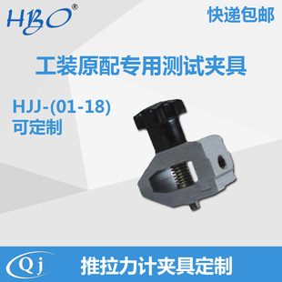 工装原配专用测试夹具HJJ-01-18推拉力计夹具定制 可按需定制