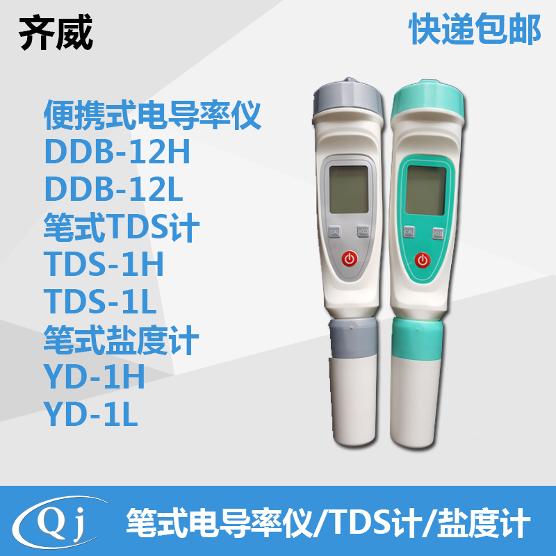 齐威 笔式电导率仪 TDS计 盐度计 DDB-12H/12L TDS-1H/L YD-1H /L