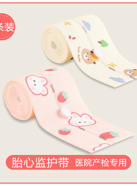 胎心监护带孕妇专用胎监带2条监测带孕期晚期产检绑带加长托腹带1