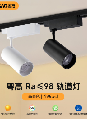 粤高 Ra98高显色轨道灯led射灯服装店美甲珠宝店铺商用聚光路轨灯