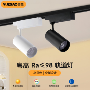 粤高 店美甲珠宝店铺商用聚光路轨灯 Ra98高显色轨道灯led射灯服装