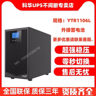 科华UPS不间断电源YTR1106L 稳压需外接电池组备用 在线式 YTR1110