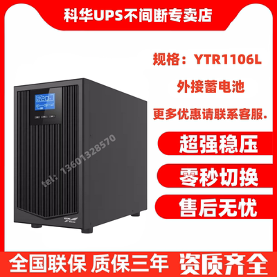 科华UPS不间断电源YTR1106L/YTR1110 在线式稳压需外接电池组备用