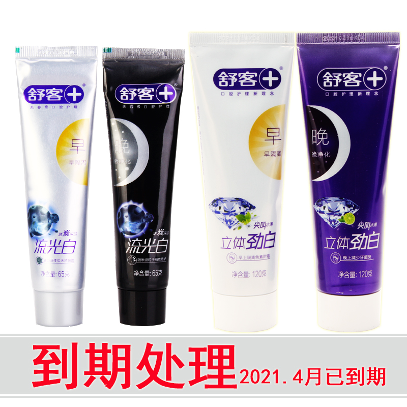 处理到期舒客清火去渍白牙素牙膏