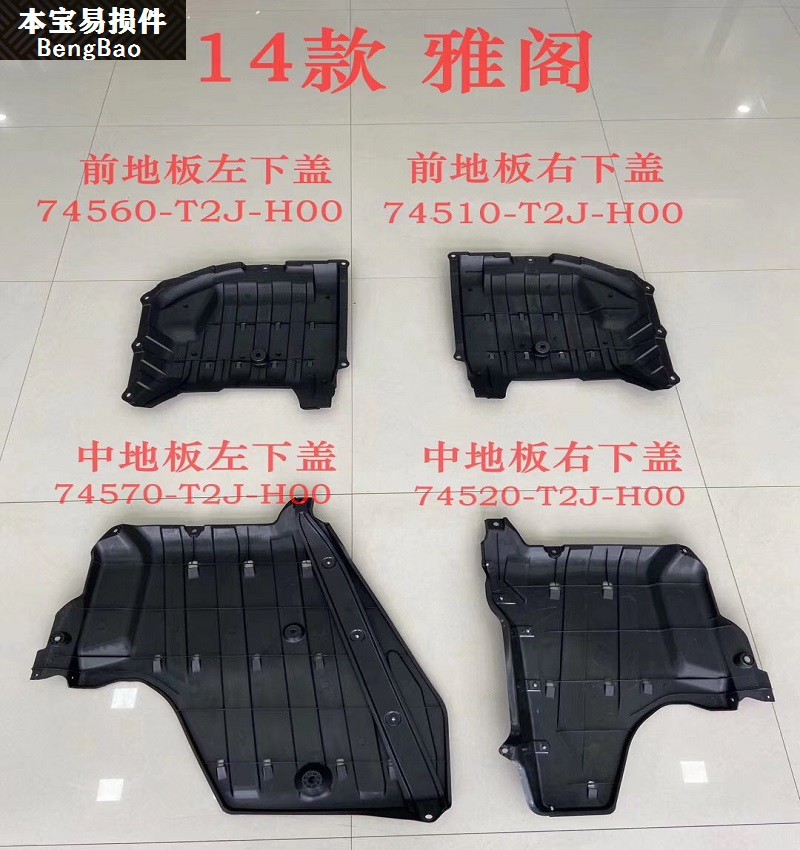 适用14 15 16 17款九代雅阁前后车底下护板防护板底盘车身下盖板