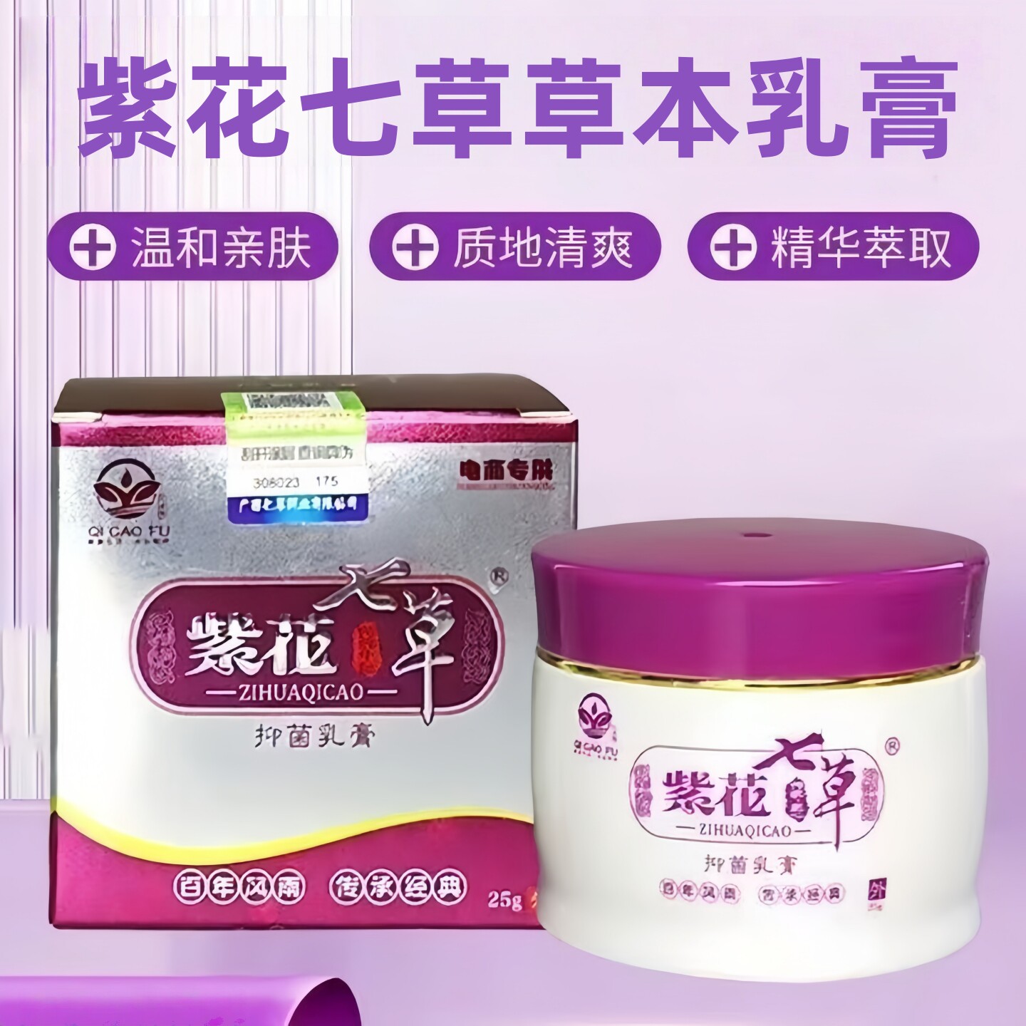正品七草芙紫花七草软膏草本乳膏皮肤止痒乳膏儿童成人干裂