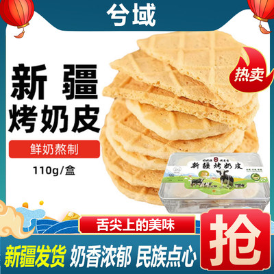 兮域烤奶皮新疆特产儿童零食