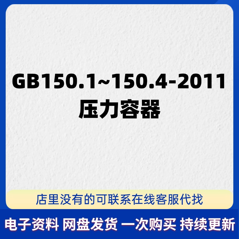 GB150.1~150.4-2011 压力容器设计标准PDF 高清电子版