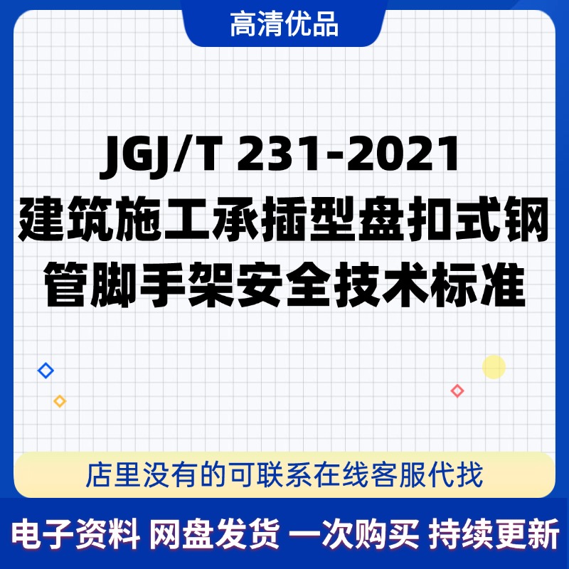 JGJ/T231-2021建筑施工承插型盘扣式钢管脚手架安全技术标准 PDF