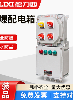 德力西防爆配电箱BDMX52不锈钢铝合金照明接线箱防爆控制配电箱
