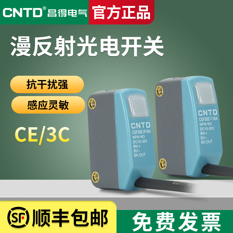 昌得漫反射方形小型光电开关