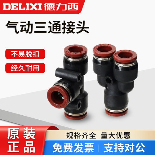 德力西Y型气动快速三通接头