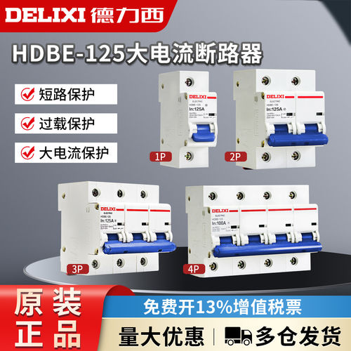 德力西大功率大电流断路器HDBE-125 2P/3p 80A/100A/125A空气开关