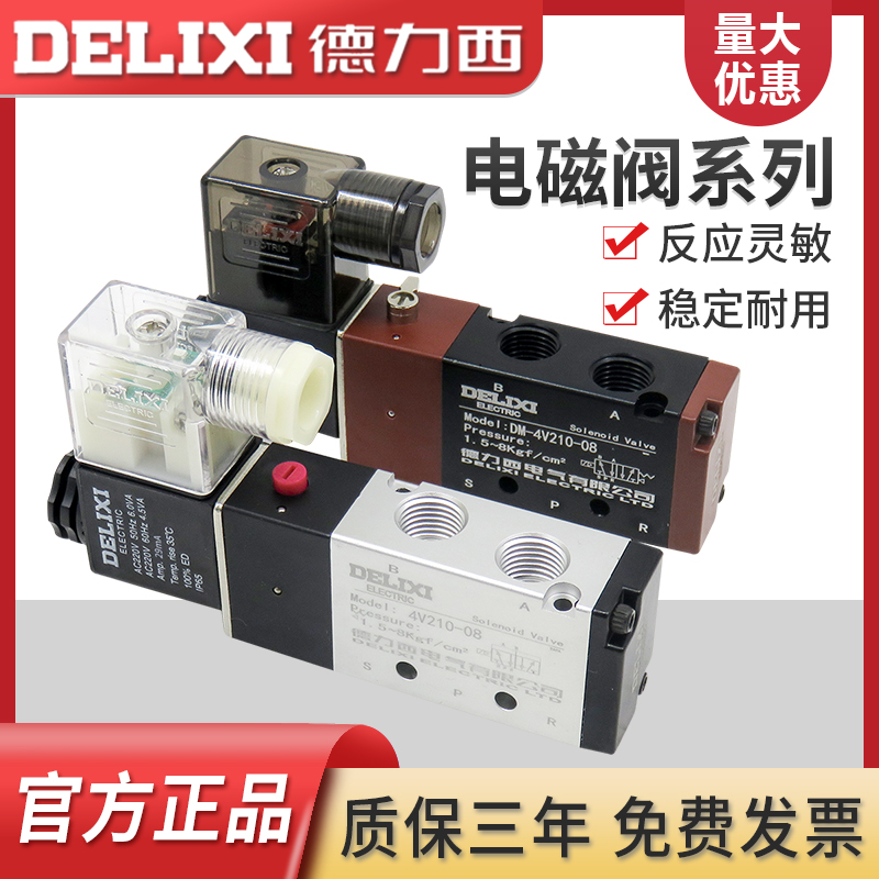 德力西电磁阀4v210-08换向阀24V气动控制阀220v二位五通电子阀12V
