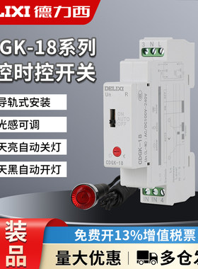 德力西CDGK-18导轨式光控开关路灯广告牌控制开关220V自动亮光感