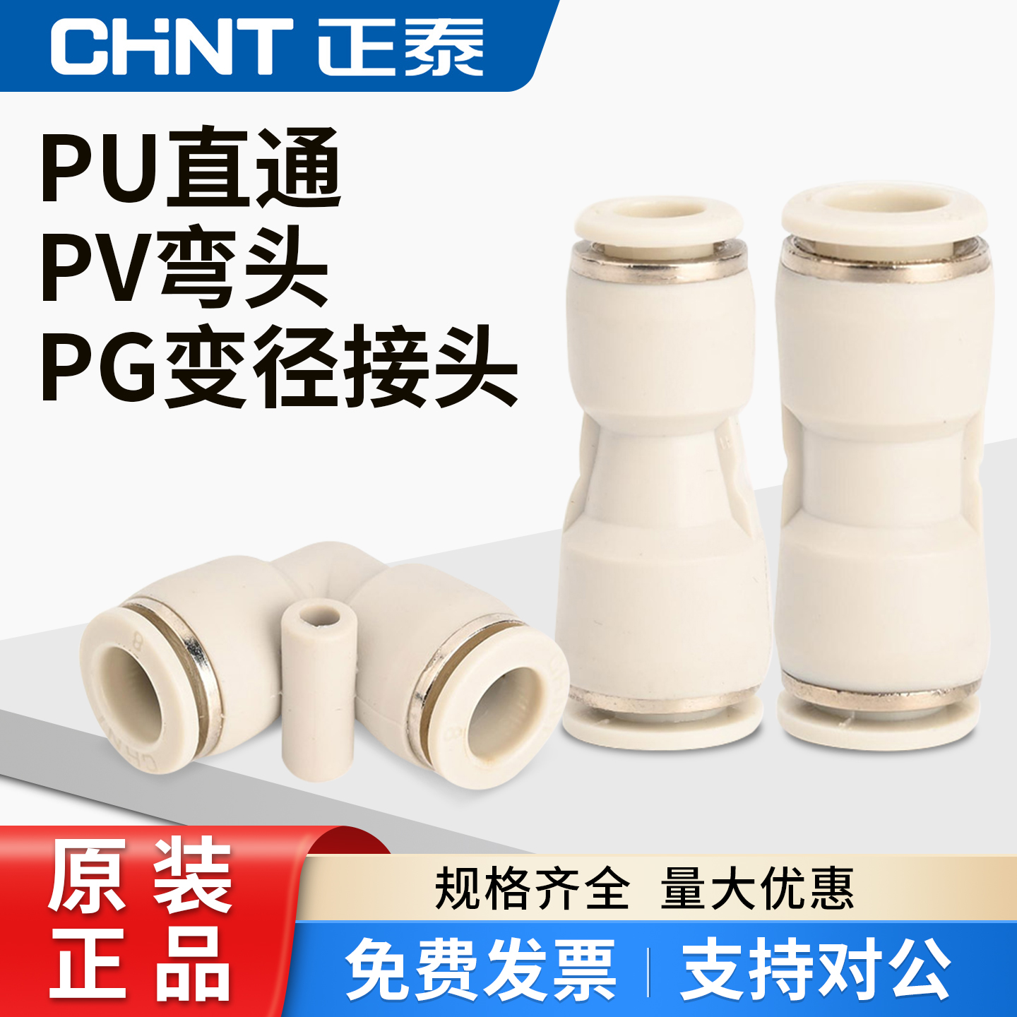 正泰气动接头PU直通PG变径直通PV弯头塑料快插对接头软管气管分流