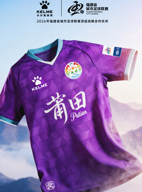 【闽超莆田队】卡尔美2026福建省城市足球联赛球迷服定制球衣比赛