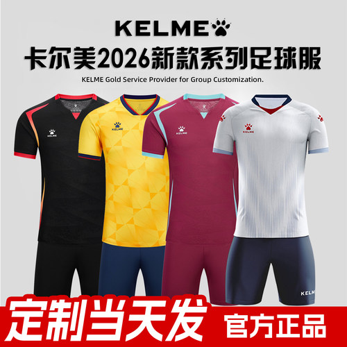 【官方定制】正品卡尔美足球服26