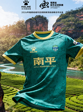 【闽超南平队】卡尔美2026福建省城市足球联赛球迷服定制球衣比赛