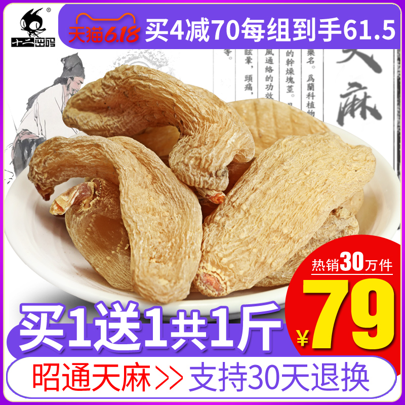 买1送1天麻 云南 昭通 天然晒干货新鲜纯非.贵州野生特级可磨粉片