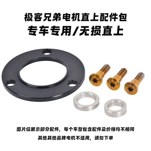极客兄弟电机专车专用居中配件包