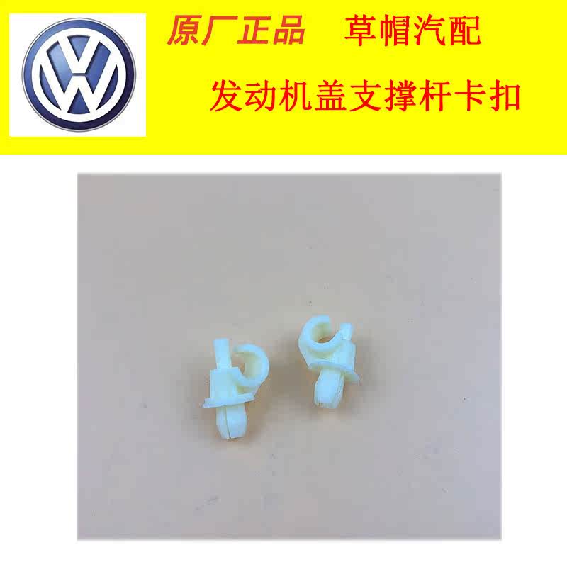大众新宝来/捷达/POLO朗逸发动机盖支撑杆卡扣/发动机引擎盖卡子|ruв категории автомобиль/товаров/аксессуары/переоснащение, автозапчасти, других автомобильных внутреннее оборудование - от Buy2taobao.com для оказания профессиональной услуги покупки агента Taobao