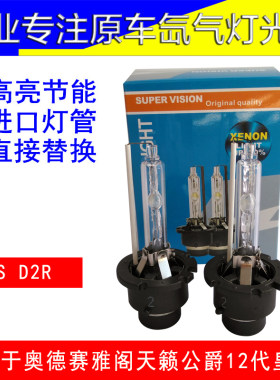 D2S D2R氙气灯泡雅阁 奥德赛 天籁 公爵 皇冠 沃尔沃疝气近光大灯