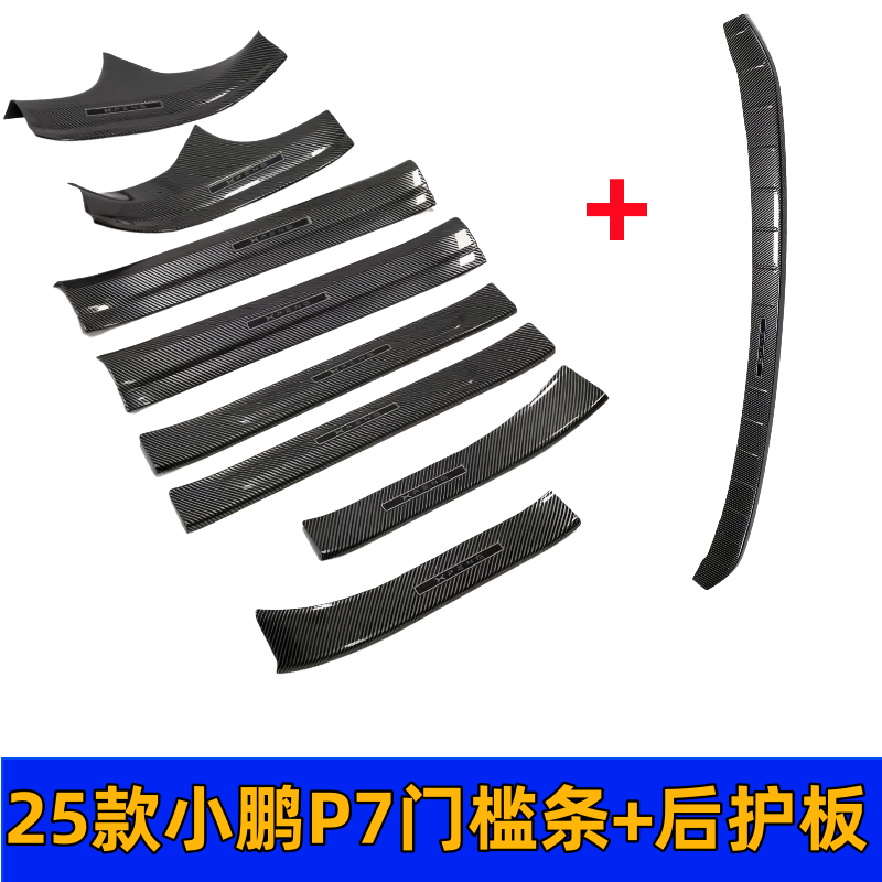 25款小鹏P7改装门槛条碳纤p7后备箱防踩条保护条迎宾踏板配件用品