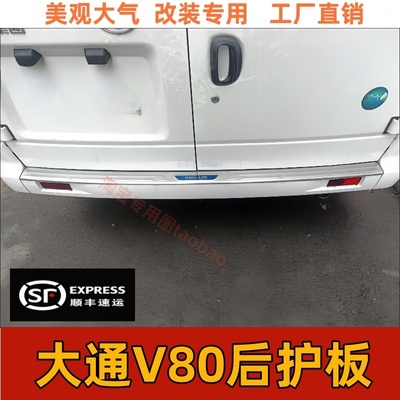 16-25款大通V80门槛条新途v80pro/plus迎宾踏板后备箱后杠护板条