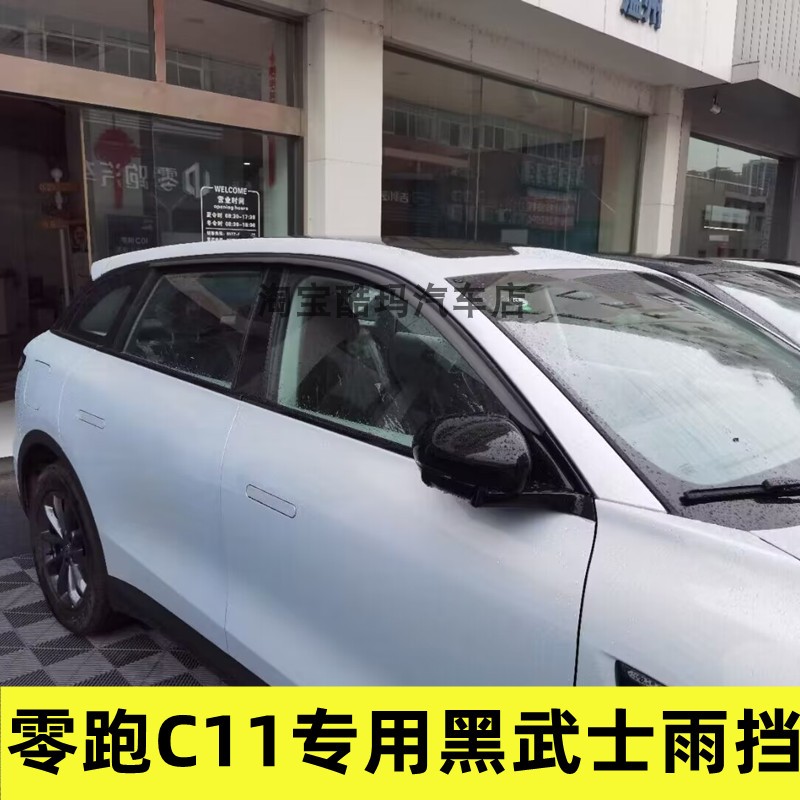 个性改装零跑C11车窗专用雨眉纯电增程版门窗防飘雨黑武士晴雨挡