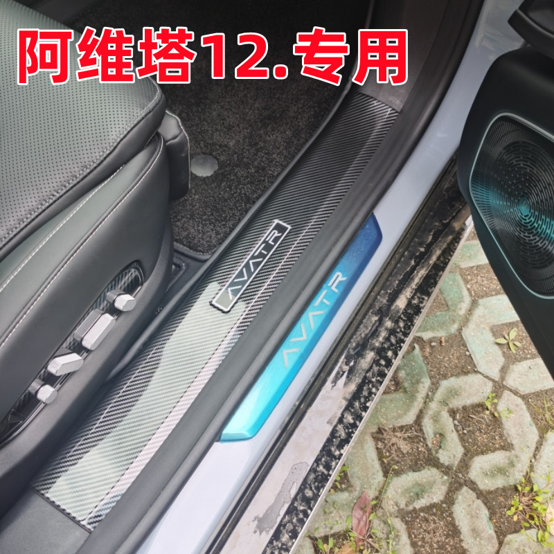 阿维塔12门槛条12迎宾踏板防踩保护条贴碳纤改装装饰配件汽车用品