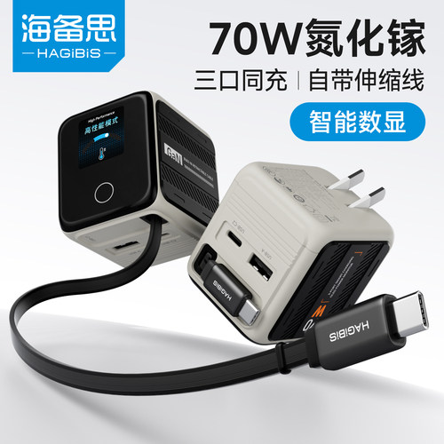 海备思伸缩线充电器70W氮化镓充电头自带线快充头充电站适用switch2苹果iPhone17ProMaxiPad数显屏Macbookneo