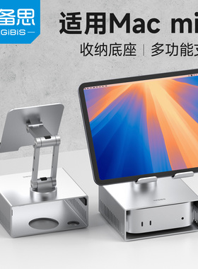 海备思适用于macmini M4/M4 Pro支架底座Mac mini迷你桌面支撑架电脑主机配件金属散热托架铝合金随航支架