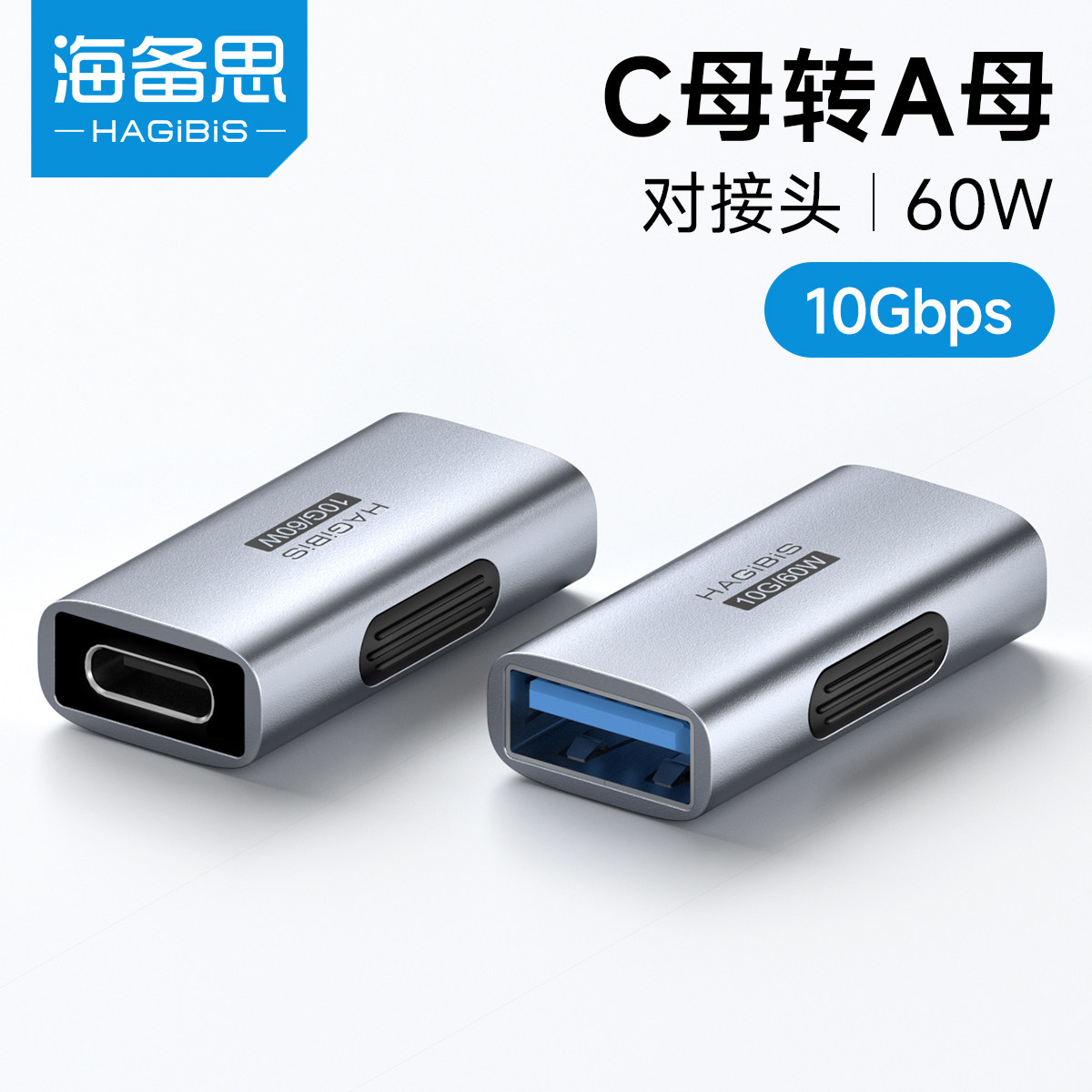 海备思typec母转usb母接口60W转接头3.2延长充电数据线CtoA连接母头10G传输OTG支持手机平板笔记本电脑转换器图片