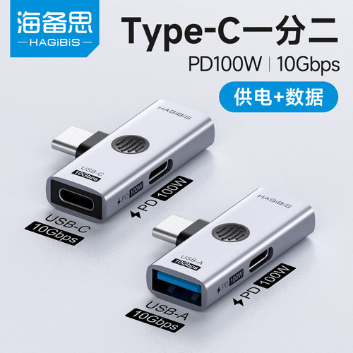 海备思typec一分二转接头充电转换器有线耳机分线器数据供电二合一适用手机平板笔记本扩展usb双母口分配器