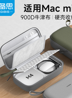 海备思适用Mac mini M4/M4 Pro收纳包macmini迷你电脑主机键盘鼠标便携保护套充电器充电宝硬壳盒数码防震箱
