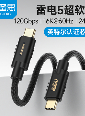 海备思雷电5数据线同轴硬盘线80/120Gbps全功能双头ctoc雷雳Thunderbolt4视频线手机240W高速USB4延长镀银