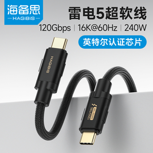 海备思雷电5数据线同轴硬盘线80/120Gbps全功能双头ctoc雷雳Thunderbolt4视频线手机240W高速USB4延长镀银