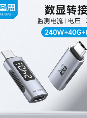 海备思全功能240W数显转接头typec数据线功率电流检测器电压表快充监测显示测试仪USB4雷电40Gpbs转换头