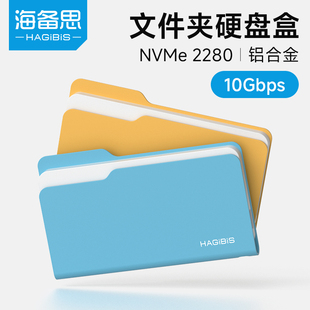 海备思文件夹m2固态硬盘盒type-c外接ssd移动nvme笔记本读取2280