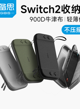 海备思适用switch2收纳包保护壳ns配件游戏机通勤包收纳盒手柄握把出行包卡带盒便携保护套