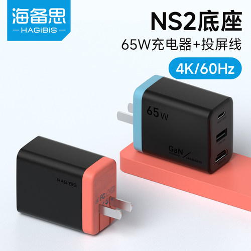 海备思适用switch便携底座氮化镓