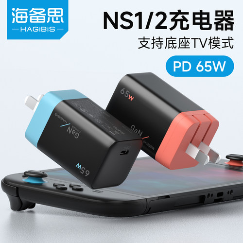 海备思65W氮化镓ns2充电器