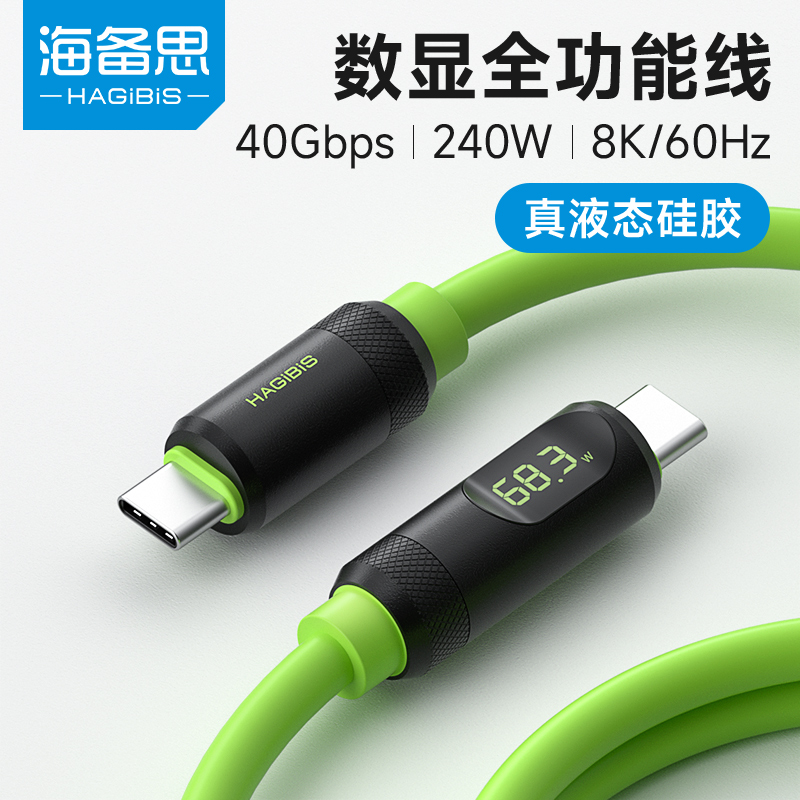 海备思数显全功能typec数据线USB4雷电3双头ctoc充电线PD快充240W适用iPad电脑iPhone15高速视频40gb传输硅胶