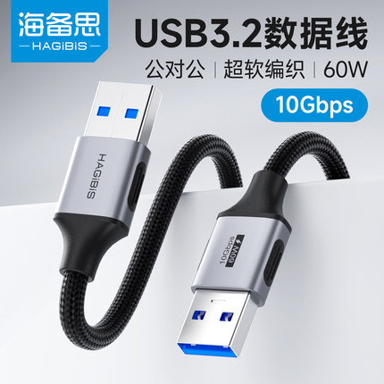 海备思双头usb数据线3.2公对公连接线双公头3.0延长传输移动硬盘笔记本电脑散热器机顶盒摄像头转接换两接口